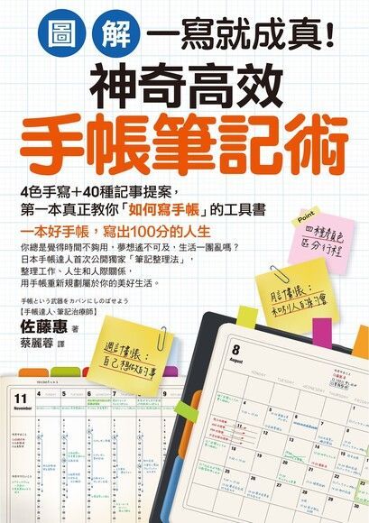 【圖解】一寫就成真！神奇高效手帳筆記術（電子書）