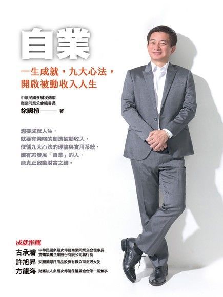  自業：一生成就，九大心法，開啟被動收入人生（讀墨電子書）