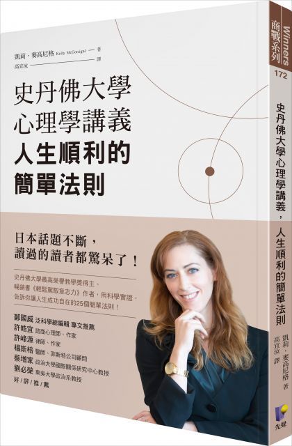 史丹佛大學心理學講義，人生順利的簡單法則（讀墨電子書）