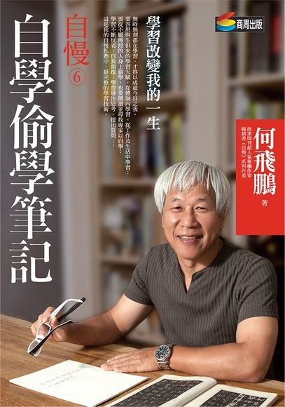 自慢6：自學偷學筆記（電子書）