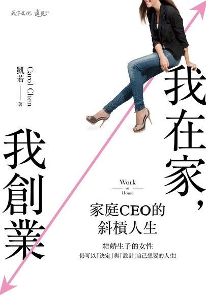 我在家，我創業（讀墨電子書）