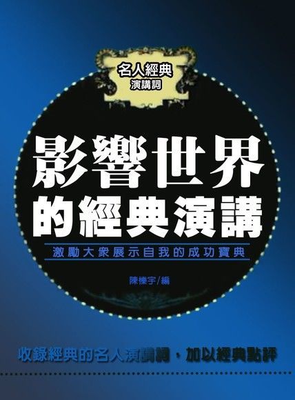 影響世界的經典演講（電子書）