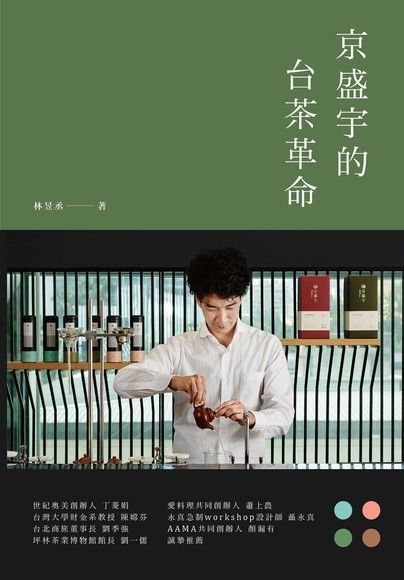 京盛宇的台茶革命（讀墨電子書）