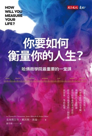你要如何衡量你的人生？（全新增訂版）（電子書）