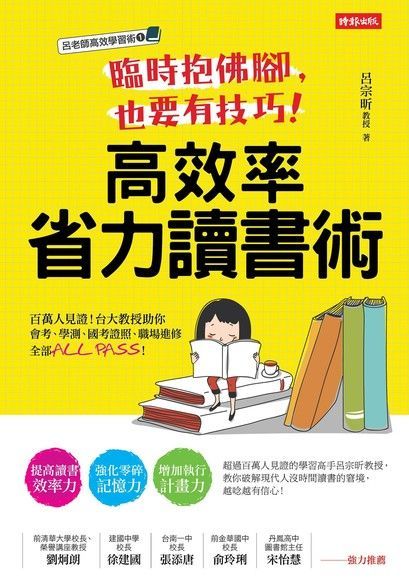  臨時抱佛腳也要有技巧高效率省力讀書術讀墨電子書