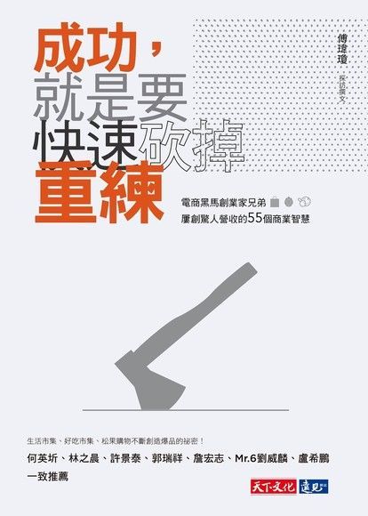 成功，就是要快速砍掉重練（讀墨電子書）