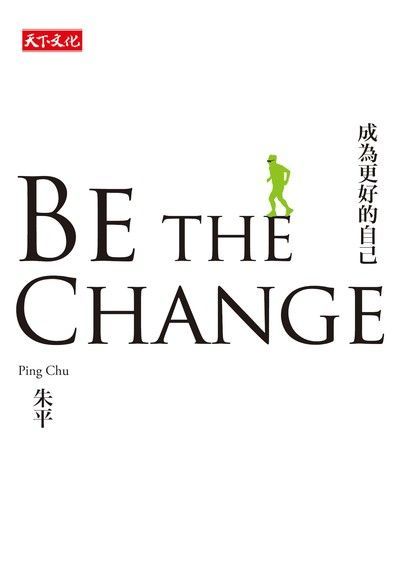 Be the change：成為更好的自己（讀墨電子書）