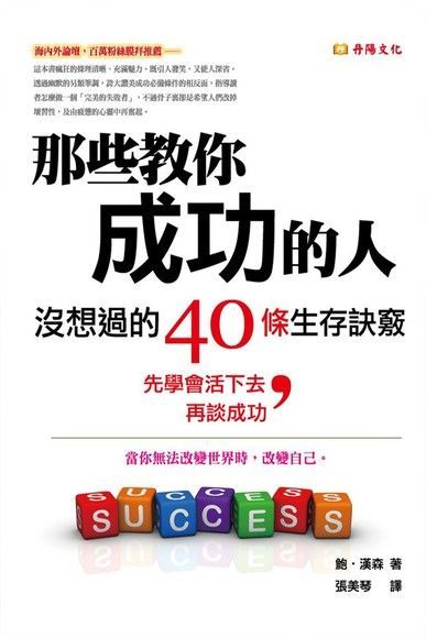 那些教你成功的人，沒想過的40條生存訣竅（電子書）