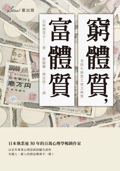  窮體質，富體質（讀墨電子書）