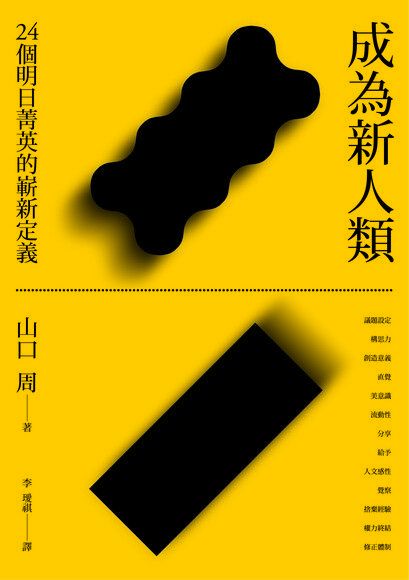  成為新人類：24個明日菁英的嶄新定義（讀墨電子書）