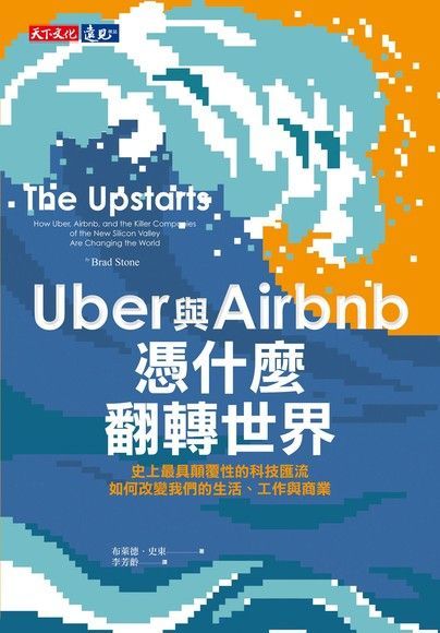 Uber與Airbnb憑什麼翻轉世界（讀墨電子書）