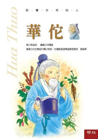 影響世界的人：華陀（讀墨電子書）