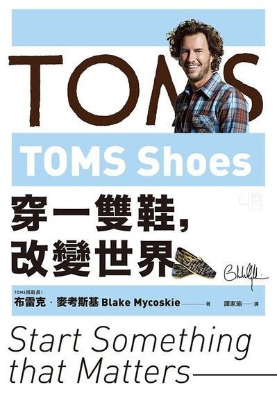 TOMS Shoes：穿一雙鞋，改變世界（讀墨電子書）