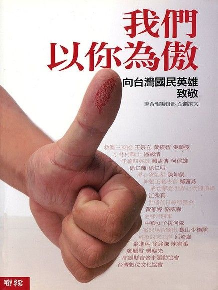  我們以你為傲：向台灣國民英雄致敬（讀墨電子書）