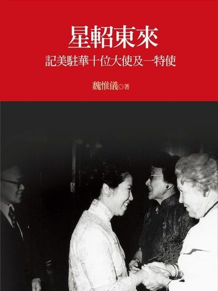  星軺東來：記美駐華十位大使及一位特使（讀墨電子書）