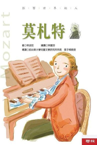  影響世界的人：莫札特（讀墨電子書）