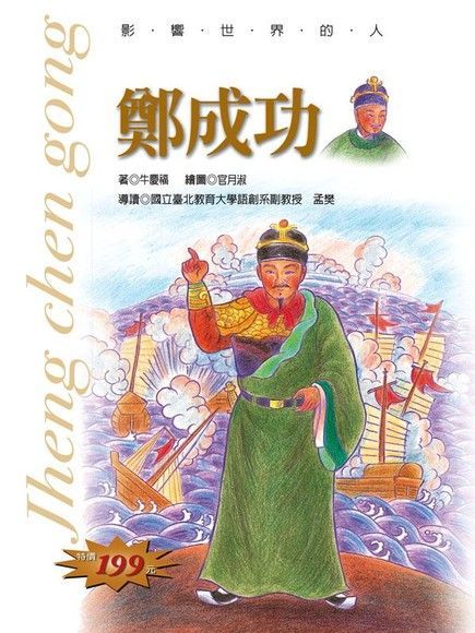 影響世界的人：鄭成功（電子書）