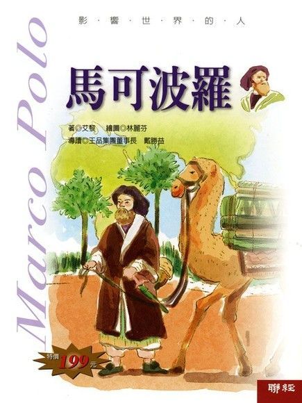 影響世界的人：馬可波羅（讀墨電子書）