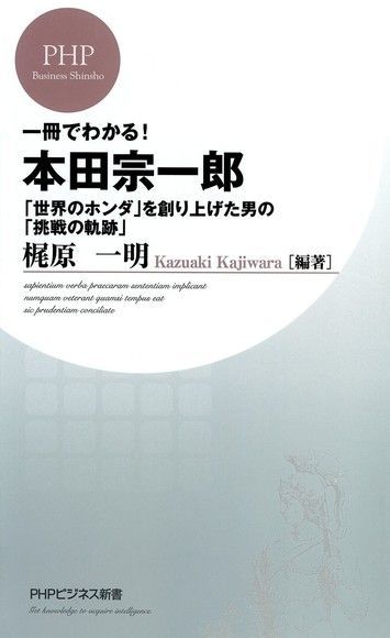 一本書就了解!本田宗一郎（電子書）