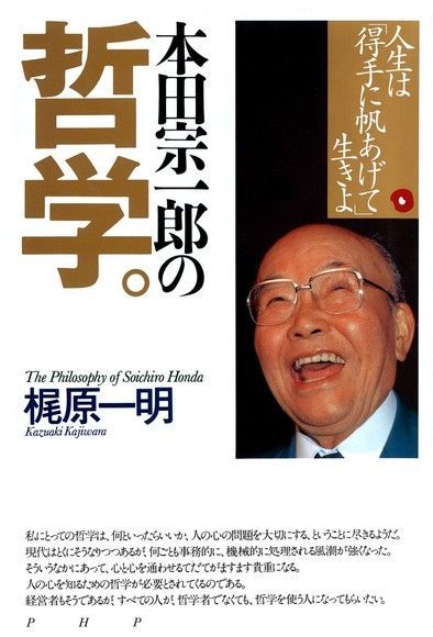 本田宗一郎的哲學（電子書）