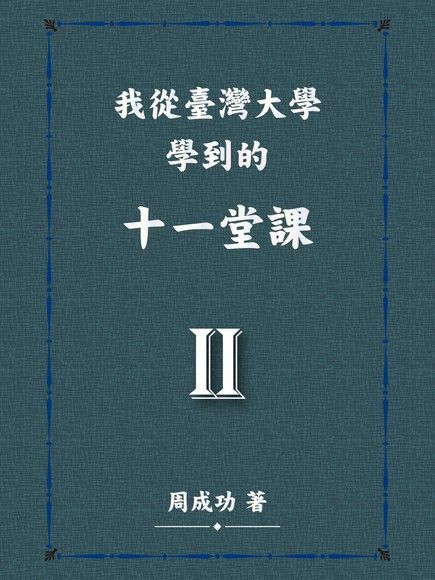  我從臺灣大學學到的十一堂課 Ⅱ（讀墨電子書）