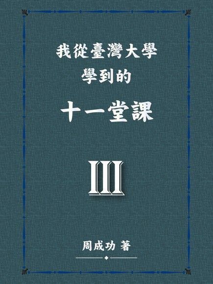 我從臺灣大學學到的十一堂課 Ⅲ（讀墨電子書）