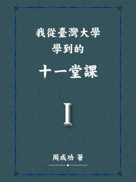  我從臺灣大學學到的十一堂課 Ⅰ（讀墨電子書）