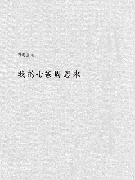 我的七爸周恩來(平裝)　（讀墨電子書）