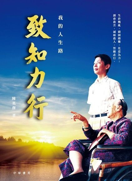 致知力行：我的人生路（讀墨電子書）