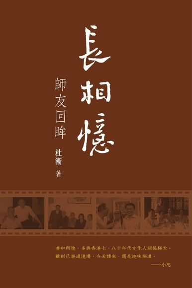 長相憶：師友回眸　（讀墨電子書）