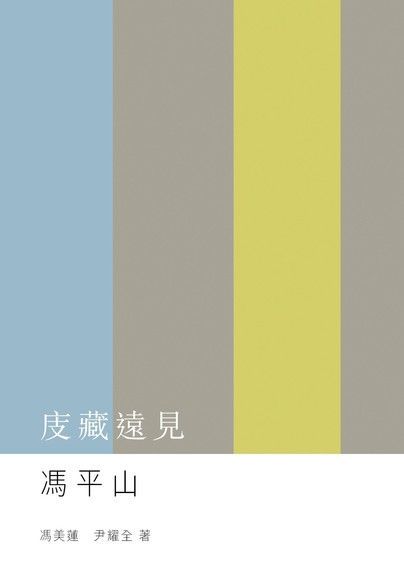  庋藏遠見：馮平山（讀墨電子書）