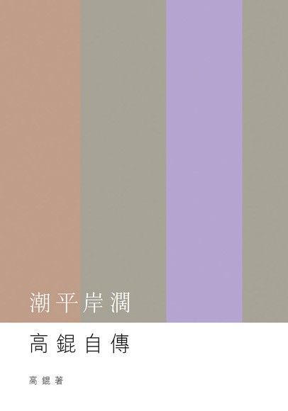 Readmoo 讀墨 潮平岸濶：高錕自傳（讀墨電子書）