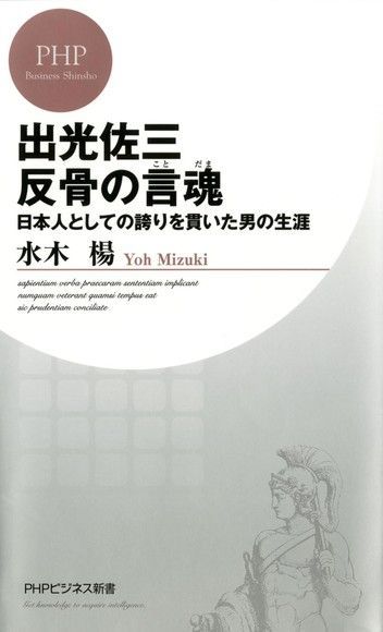 出光佐三反骨的言魂貫徹日本精神的傳奇生涯讀墨電子書