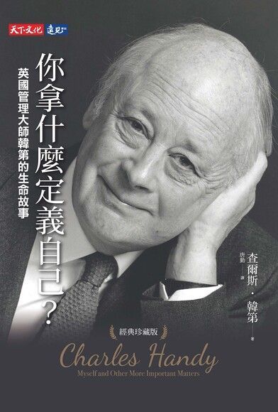 你拿什麼定義自己？（經典珍藏版）（電子書）
