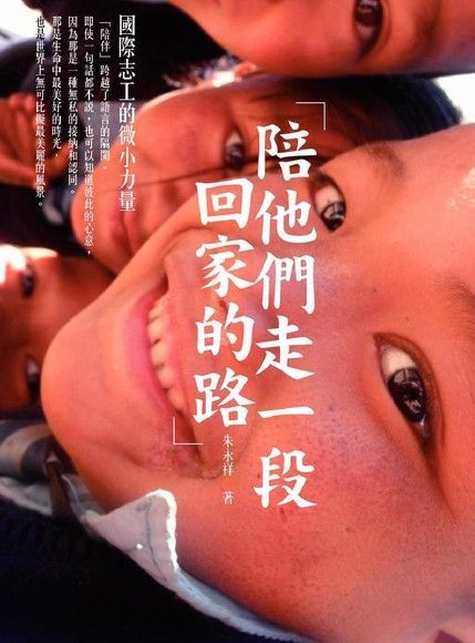 陪他們走一段回家的路：國際志工的微小力量（電子書）