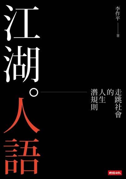 江湖人語（讀墨電子書）