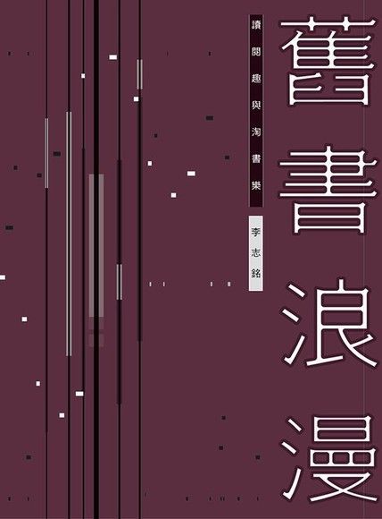 舊書浪漫：讀閱趣與淘書樂（電子書）