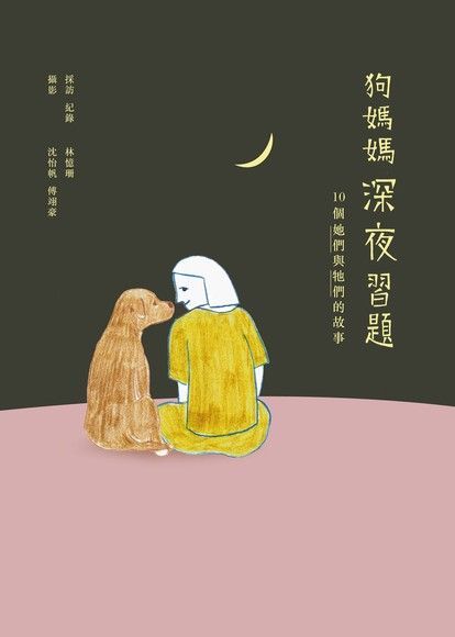 狗媽媽深夜習題（電子書）