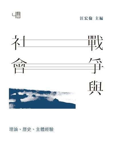 戰爭與社會：理論、歷史、主體經驗（讀墨電子書）