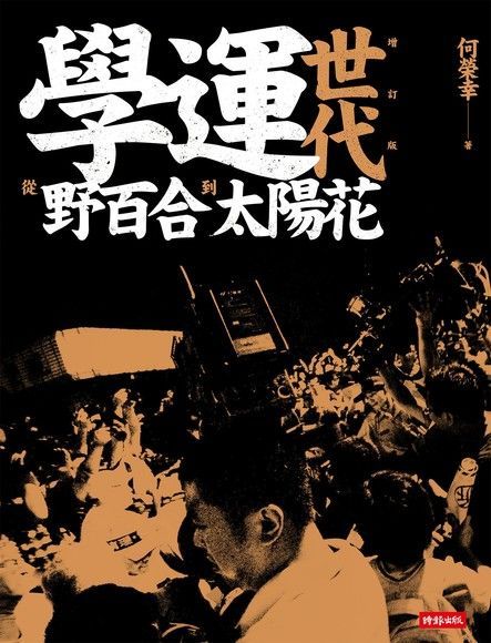 學運世代：從野百合到太陽花（讀墨電子書）