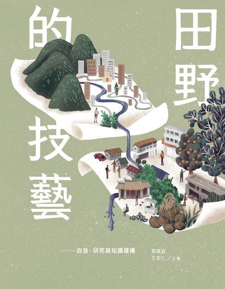 田野的技藝-經驗、情感與人類學的詮釋：田野意象與祖先的凝視（電子書）
