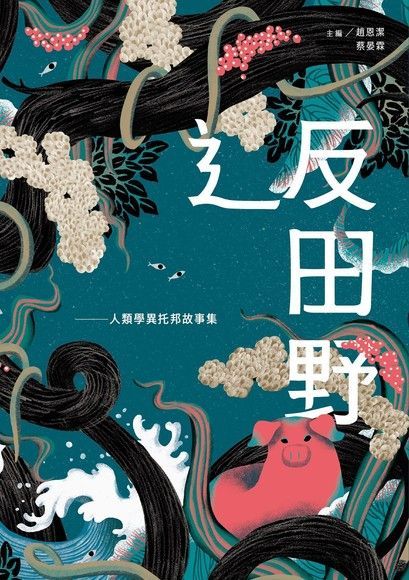 辶反田野（電子書）