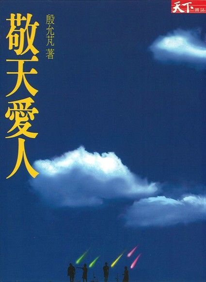 敬天愛人（電子書）