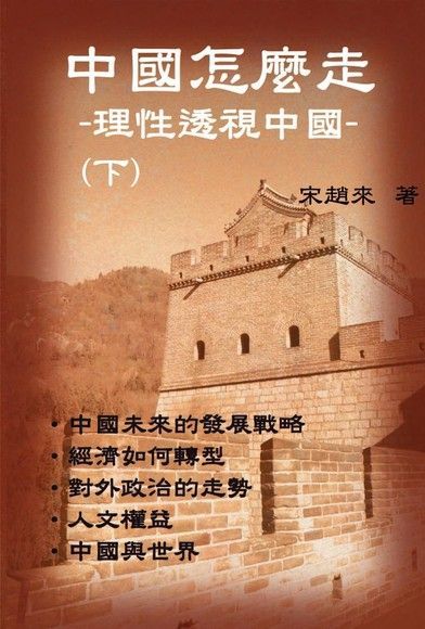 中國怎樣走：理性透視中國（下）（讀墨電子書）