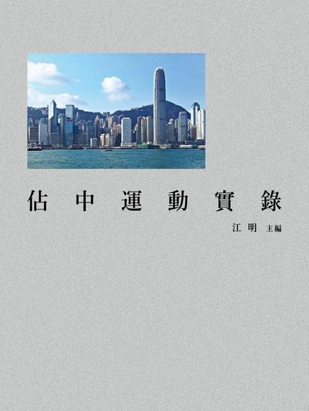 Readmoo 讀墨 佔中運動實錄讀墨電子書