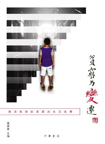 貧窮與變遷：香港新移民家庭的生活故事（讀墨電子書）