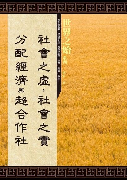 社會之虛，社會之實（讀墨電子書）