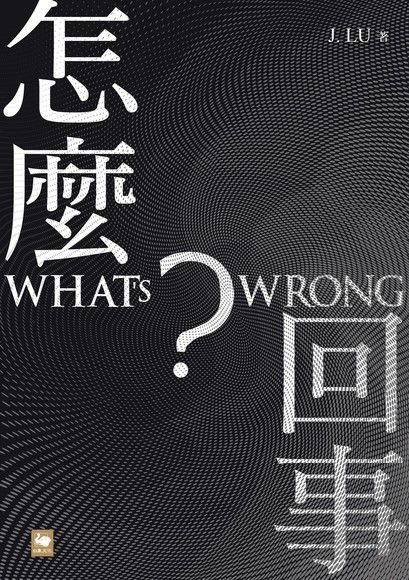 怎麼回事？ WHAT'S WRONG?（讀墨電子書）