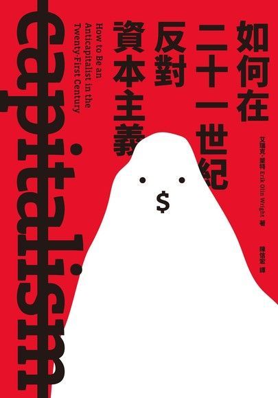 如何在二十一世紀反對資本主義讀墨電子書