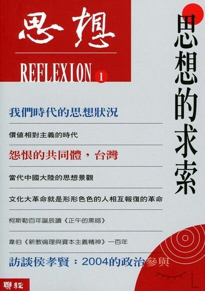 思想的求索（思想1）（電子書）